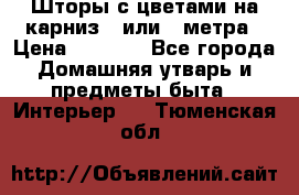 Шторы с цветами на карниз 4 или 3 метра › Цена ­ 1 000 - Все города Домашняя утварь и предметы быта » Интерьер   . Тюменская обл.